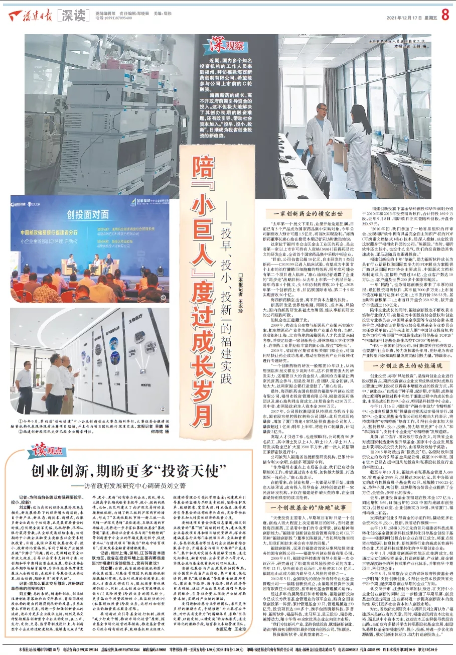 福建日報大篇幅聚焦福建創新投“投早、投小、投新”投資實踐